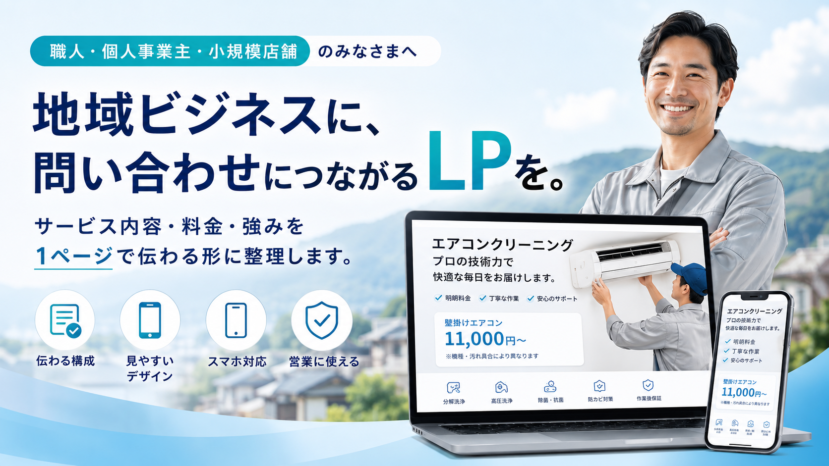地域ビジネスに問い合わせにつながるLPを