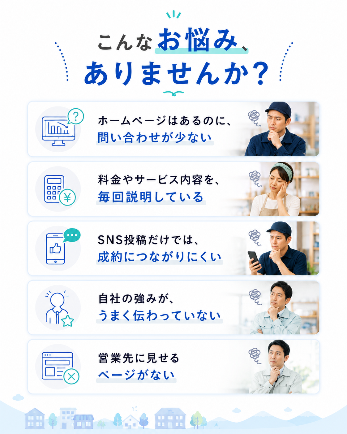 こんなお悩みありませんか