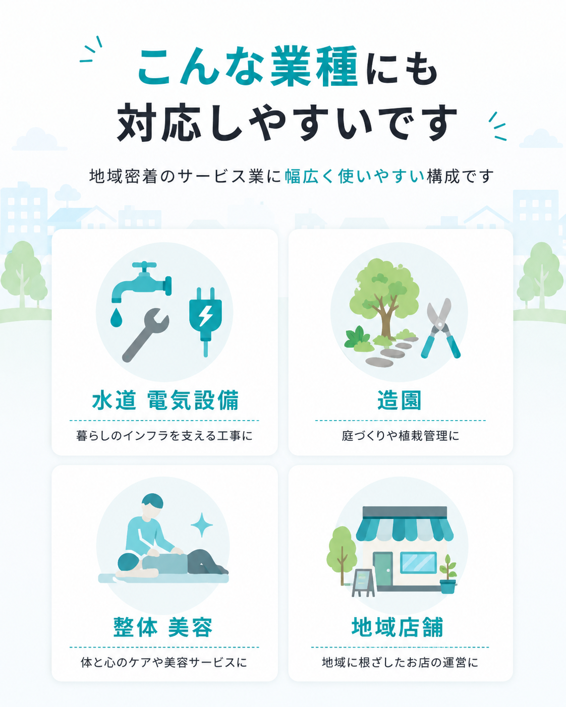 こんな業種にも対応しやすいです
