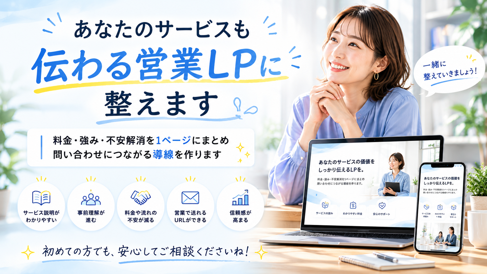 あなたのサービスも伝わる営業LPに整えます