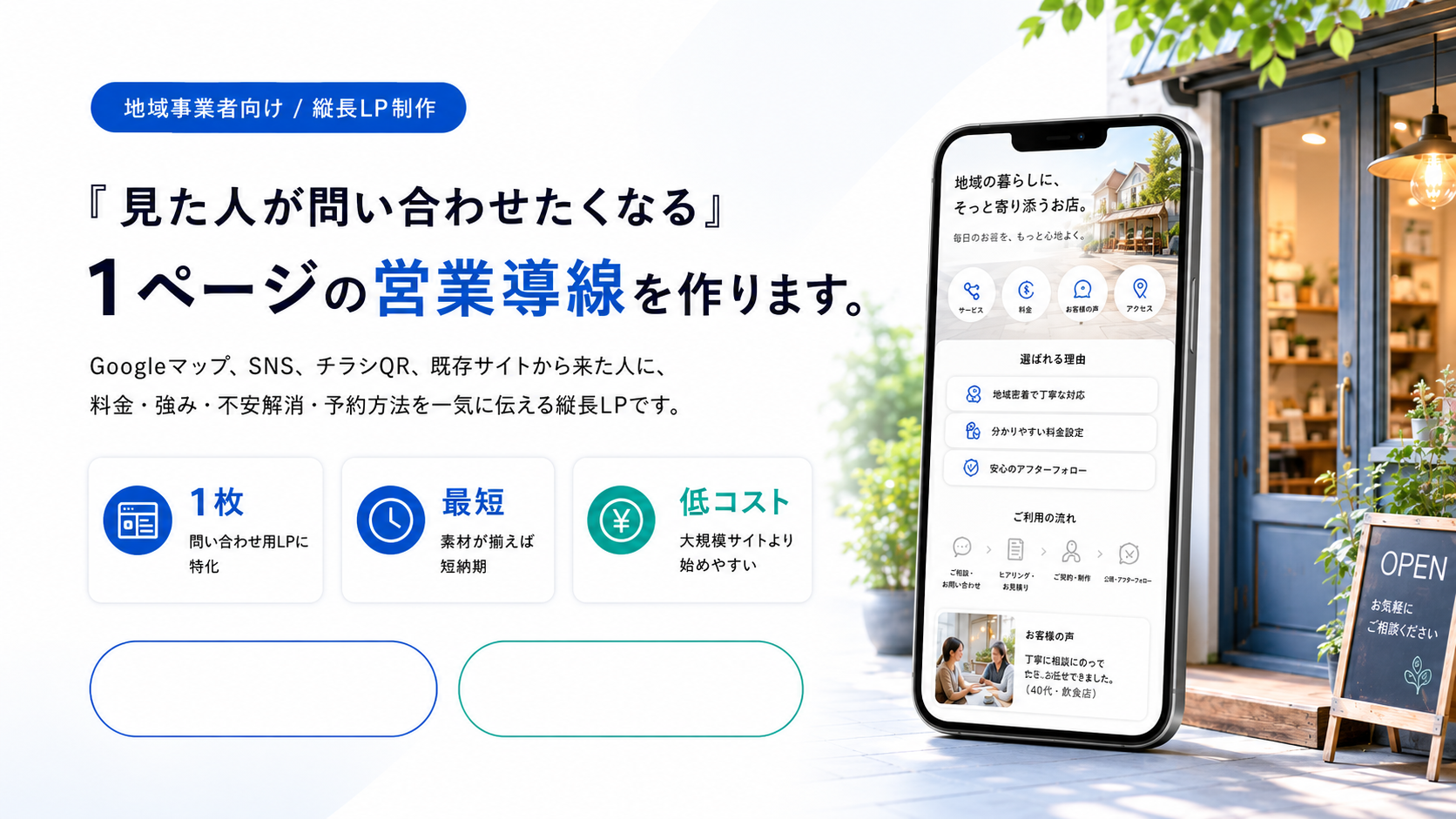 見た人が問い合わせたくなる1ページの営業導線を作ります