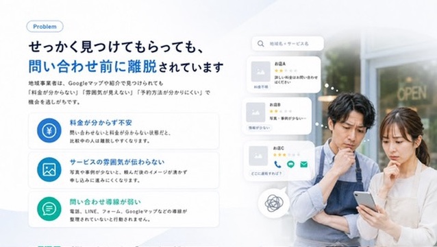 せっかく見つけてもらっても問い合わせ前に離脱されている課題