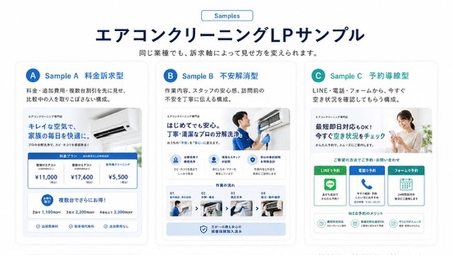 エアコンクリーニングLPの料金訴求、不安解消、予約導線サンプル