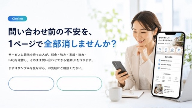 問い合わせ前の不安を1ページで全部消しませんか