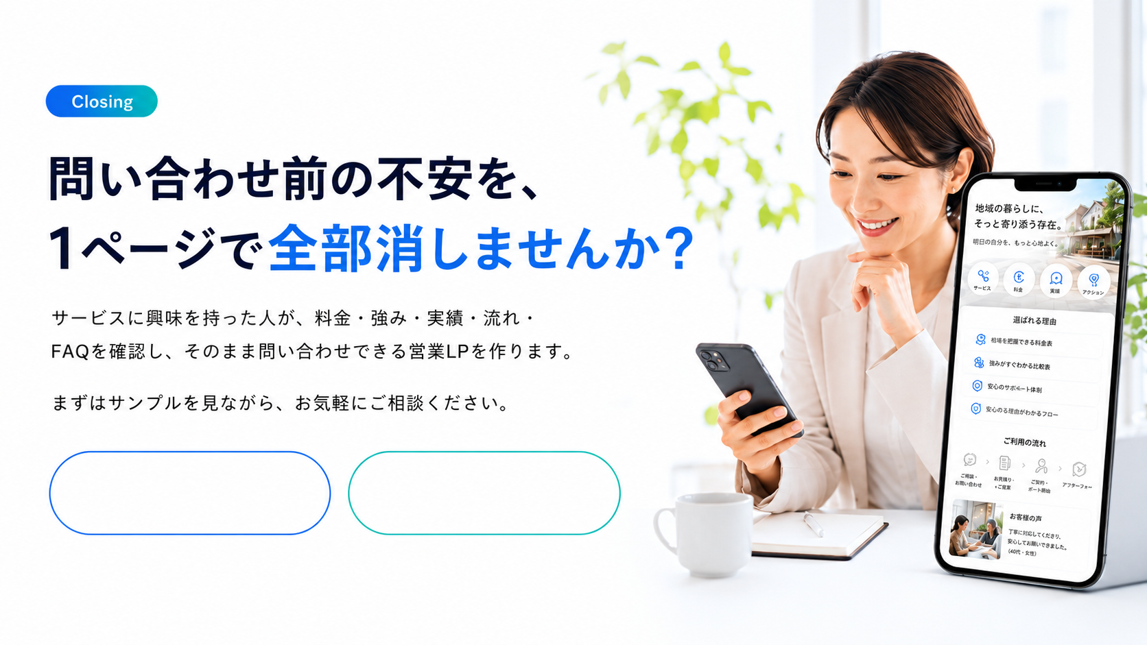 問い合わせ前の不安を1ページで全部消しませんか